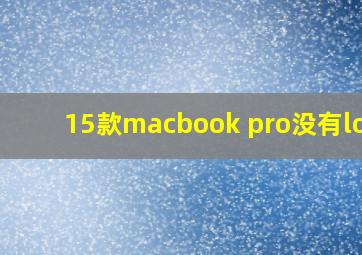 15款macbook pro没有logo